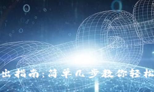 TP钱包转出指南：简单几步教你轻松完成转账