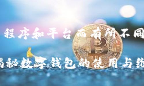 在数字钱包中，删除钱包的步骤可能因不同的应用程序和平台而有所不同。但一般来说，以下是你可以遵循的一些常见步骤：

### 如何安全删除数字钱包中的资金和数据？揭秘数字钱包的使用与维护