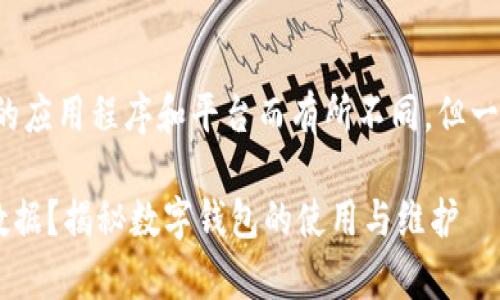 在数字钱包中，删除钱包的步骤可能因不同的应用程序和平台而有所不同。但一般来说，以下是你可以遵循的一些常见步骤：

### 如何安全删除数字钱包中的资金和数据？揭秘数字钱包的使用与维护