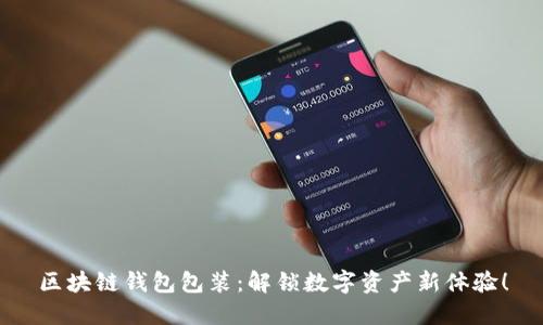 区块链钱包包装：解锁数字资产新体验！