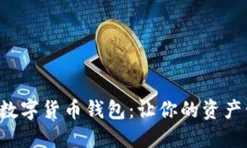 轻松批量创建数字货币钱包：让你的资产管理轻而易举！