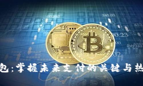 数字钱包：掌握未来支付的关键与热门趋势