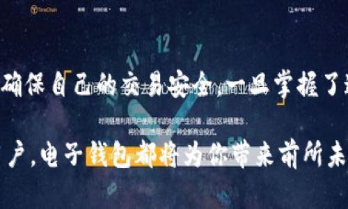 jiaoti电子钱包数字货币应用下载指南：开启你的数字金融时代！/jiaoti  
电子钱包, 数字货币, 软件下载, 金融科技/guanjianci  

引言：走进数字货币的世界  
在当今这个迅速发展的数字时代，电子钱包和数字货币已经不再是新鲜事物。你有没有想过，普通人如何进入这个看似高深的域？这...是真的吗？其实，只需下载合适的应用，你就能轻松掌握这一切！随着科技的进步，数字金融日益成为人们生活的一部分，越来越多的人开始使用电子钱包来方便地进行日常交易。  

什么是电子钱包？  
简单来说，电子钱包就像是你的“数字钱包”，它可以安全地存储你的信用卡、借记卡甚至是数字货币。无论是购物、转账，还是查看你的资产，只需轻松点击几下，便可了然于心。这种形式的便利性，让许多人对传统银行的依赖逐渐减少。  

数字货币的崛起  
随着比特币、以太坊等数字货币的飞速发展，越来越多的人开始关注这一新兴市场。无论你是出于投资的目的，还是想要使用这些货币进行交易，电子钱包都成为了必不可少的工具。有些人甚至把它们视作未来财务管理的方向。  

如何选择合适的电子钱包应用？  
在选择电子钱包时，你需要考虑几个因素：  
ul  
listrong安全性：/strong确保你选择的应用具备强大的安全措施，比如双重验证和加密技术。/li  
listrong用户体验：/strong界面简洁、功能易用，是选择电子钱包的一大原则。/li  
listrong支持的货币种类：/strong不同的电子钱包支持不同种类的数字货币，你需要选择支持你所需货币的应用。/li  
listrong手续费：/strong有些电子钱包可能会收取交易手续费，建议提前了解相关政策。/li  
/ul  

下载电子钱包的步骤  
准备好了吗？下面，我将告诉你如何下载电子钱包应用！  
ul  
listrong选择应用商店：/strong你可以在Google Play商店或者Apple App Store中搜索相关的电子钱包应用，比如“Coinbase”、“Trust Wallet”或者“Binance”。选择信誉良好的开发者，确保应用是来自可靠的来源。/li  
listrong安装应用：/strong一旦找到合适的应用，点击安装按钮，稍等片刻.../li  
listrong注册账户：/strong下载完成后，打开应用，通常需要提供电子邮件地址和创建密码。有些情况下，还可能需要进行身份验证，以确保账户的安全性。/li  
listrong添加支付方式：/strong完成注册后，你可以将自己的银行账户、信用卡或其他支付方式链接到这个电子钱包。/li  
listrong开始使用：/strong现在，你就可以开始使用电子钱包进行交易了！尽情享受数字金融带来的便利吧。/li  
/ul  

推荐的电子钱包应用  
为了帮助你更好地选择，下面是一些热门的电子钱包推荐：  
ul  
listrongCoinbase：/strong作为全球最大的数字货币交易平台之一，Coinbase的电子钱包非常适合初学者，功能强大且用户友好。/li  
listrongBinance：/strong这个平台更偏向于专业交易者，除了电子钱包功能外，还有多种交易工具，非常适合有经验的用户。/li  
listrongTrust Wallet：/strong这是一个去中心化的钱包，支持多种区块链资产，非常适合那些想要保持隐私的用户。/li  
listrongPayPal：/strong虽然PayPal是传统支付平台，但它也开始接受数字货币交易，成为更多人使用的选择。/li  
/ul  

使用电子钱包的注意事项  
在你开始使用电子钱包的同时，也要注意一些事项，以确保你的账户安全：  
ul  
listrong定期检查账户：/strong定期登录你的钱包，检查交易记录，确保没有异常。/li  
listrong保持软件更新：/strong及时更新你的电子钱包应用，以确保应用的安全性和功能性。/li  
listrong备份恢复信息：/strong大多数电子钱包都会提供备份恢复功能，确保你记录下这些信息，以防丢失。/li  
/ul  

总结  
在这个信息化高速发展的时代，电子钱包和数字货币的便利性让我们的生活变得更加轻松。不过，在享受便利的同时，我们也需要提高警惕，确保自己的交易安全。一旦掌握了这些工具的使用，你就可以在数字金融的浪潮中，游刃有余。  

所以，快去下载你的电子钱包应用吧——开启属于你自己的数字金融之旅！这...可能正是你想要的生活方式。无论你是新手还是有经验的用户，电子钱包都将为你带来前所未有的便利与选择。让我们一起迎接未来的金融时代吧！
