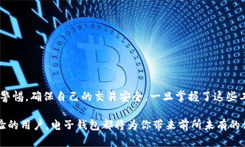 jiaoti电子钱包数字货币应用下载指南：开启你的数字金融时代！/jiaoti  
电子钱包, 数字货币, 软件下载, 金融科技/guanjianci  

引言：走进数字货币的世界  
在当今这个迅速发展的数字时代，电子钱包和数字货币已经不再是新鲜事物。你有没有想过，普通人如何进入这个看似高深的域？这...是真的吗？其实，只需下载合适的应用，你就能轻松掌握这一切！随着科技的进步，数字金融日益成为人们生活的一部分，越来越多的人开始使用电子钱包来方便地进行日常交易。  

什么是电子钱包？  
简单来说，电子钱包就像是你的“数字钱包”，它可以安全地存储你的信用卡、借记卡甚至是数字货币。无论是购物、转账，还是查看你的资产，只需轻松点击几下，便可了然于心。这种形式的便利性，让许多人对传统银行的依赖逐渐减少。  

数字货币的崛起  
随着比特币、以太坊等数字货币的飞速发展，越来越多的人开始关注这一新兴市场。无论你是出于投资的目的，还是想要使用这些货币进行交易，电子钱包都成为了必不可少的工具。有些人甚至把它们视作未来财务管理的方向。  

如何选择合适的电子钱包应用？  
在选择电子钱包时，你需要考虑几个因素：  
ul  
listrong安全性：/strong确保你选择的应用具备强大的安全措施，比如双重验证和加密技术。/li  
listrong用户体验：/strong界面简洁、功能易用，是选择电子钱包的一大原则。/li  
listrong支持的货币种类：/strong不同的电子钱包支持不同种类的数字货币，你需要选择支持你所需货币的应用。/li  
listrong手续费：/strong有些电子钱包可能会收取交易手续费，建议提前了解相关政策。/li  
/ul  

下载电子钱包的步骤  
准备好了吗？下面，我将告诉你如何下载电子钱包应用！  
ul  
listrong选择应用商店：/strong你可以在Google Play商店或者Apple App Store中搜索相关的电子钱包应用，比如“Coinbase”、“Trust Wallet”或者“Binance”。选择信誉良好的开发者，确保应用是来自可靠的来源。/li  
listrong安装应用：/strong一旦找到合适的应用，点击安装按钮，稍等片刻.../li  
listrong注册账户：/strong下载完成后，打开应用，通常需要提供电子邮件地址和创建密码。有些情况下，还可能需要进行身份验证，以确保账户的安全性。/li  
listrong添加支付方式：/strong完成注册后，你可以将自己的银行账户、信用卡或其他支付方式链接到这个电子钱包。/li  
listrong开始使用：/strong现在，你就可以开始使用电子钱包进行交易了！尽情享受数字金融带来的便利吧。/li  
/ul  

推荐的电子钱包应用  
为了帮助你更好地选择，下面是一些热门的电子钱包推荐：  
ul  
listrongCoinbase：/strong作为全球最大的数字货币交易平台之一，Coinbase的电子钱包非常适合初学者，功能强大且用户友好。/li  
listrongBinance：/strong这个平台更偏向于专业交易者，除了电子钱包功能外，还有多种交易工具，非常适合有经验的用户。/li  
listrongTrust Wallet：/strong这是一个去中心化的钱包，支持多种区块链资产，非常适合那些想要保持隐私的用户。/li  
listrongPayPal：/strong虽然PayPal是传统支付平台，但它也开始接受数字货币交易，成为更多人使用的选择。/li  
/ul  

使用电子钱包的注意事项  
在你开始使用电子钱包的同时，也要注意一些事项，以确保你的账户安全：  
ul  
listrong定期检查账户：/strong定期登录你的钱包，检查交易记录，确保没有异常。/li  
listrong保持软件更新：/strong及时更新你的电子钱包应用，以确保应用的安全性和功能性。/li  
listrong备份恢复信息：/strong大多数电子钱包都会提供备份恢复功能，确保你记录下这些信息，以防丢失。/li  
/ul  

总结  
在这个信息化高速发展的时代，电子钱包和数字货币的便利性让我们的生活变得更加轻松。不过，在享受便利的同时，我们也需要提高警惕，确保自己的交易安全。一旦掌握了这些工具的使用，你就可以在数字金融的浪潮中，游刃有余。  

所以，快去下载你的电子钱包应用吧——开启属于你自己的数字金融之旅！这...可能正是你想要的生活方式。无论你是新手还是有经验的用户，电子钱包都将为你带来前所未有的便利与选择。让我们一起迎接未来的金融时代吧！