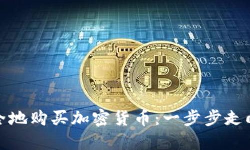 如何在TP钱包中安全地购买加密货币：一步步走向你的数字资产之旅