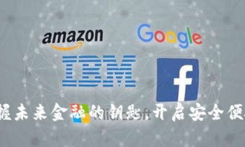 ISDT数字钱包：掌握未来金融的钥匙，开启安全便捷的数字资产之旅