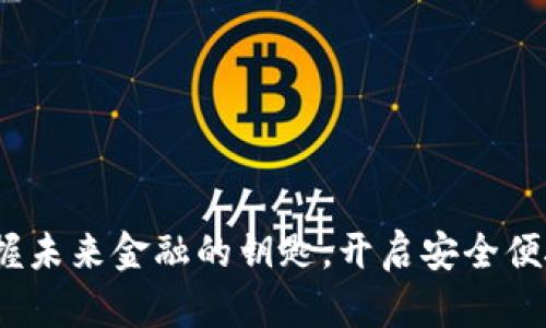 ISDT数字钱包：掌握未来金融的钥匙，开启安全便捷的数字资产之旅