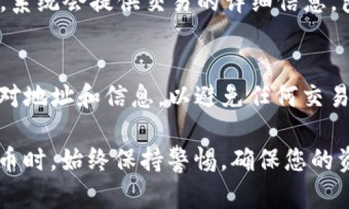 在填写TP钱包中的EOS地址时，确保您遵循以下步骤，以确保交易的安全性和准确性。

1. 打开TP钱包
首先，在您的设备上找到并打开TP钱包应用。如果您还没有安装TP钱包，可以从官方应用商店下载并安装。

2. 登录您的账户
如果您已经注册了TP钱包，请输入您的账户信息进行登录。如果您是新用户，您需要注册一个新账户，并按照应用中的指示完成注册流程。

3. 进入EOS钱包界面
在应用的主界面，找到EOS的标签或选项。通常，您可以通过在主界面上滑动或使用底部菜单找到它。

4. 创建或选择一个EOS钱包
如果您尚未创建EOS钱包，您需要选择“创建新钱包”。系统会引导您完成钱包的设置，包括设置安全密码等。如果您已经创建过EOS钱包，请直接选择它。

5. 查找您的EOS地址
在EOS钱包的界面中，您会看到一个显示您当前EOS地址的选项。这个地址通常以“EOS”开头，并包含一串字母和数字。确保您复制的地址没有任何空格或多余字符。

6. 填写EOS地址
在进行转账或接收EOS时，您需要填写目标EOS地址。在相应的输入框中，粘贴您刚刚复制的EOS地址。请务必仔细检查，确保地址的准确性，因为一旦发送，资金无法恢复。

7. 确认交易信息
在提交交易之前，仔细核对所有交易信息，包括转账金额和目标地址。TP钱包通常会显示一些确认信息，确保您核实无误后再进行下一步。

8. 进行转账
确认无误后，点击“发送”或“转账”按钮。系统可能会要求您输入交易密码或进行其他安全验证。完成验证后，您的EOS将被发送至目标地址。

9. 查看交易记录
交易完成后，您可以在TP钱包中查看交易记录，确认转账是否成功。通常，系统会提供交易的详细信息，包括交易哈希等。

总结
在TP钱包中填写EOS地址的过程相对简单，但务必确保每一步都仔细核对地址和信息，以避免任何交易错误。如果对任何步骤有疑问，建议查看TP钱包的帮助文档或官方支持。

希望以上步骤能帮助您顺利填写EOS地址并进行转账。请在使用加密货币时，始终保持警惕，确保您的资金安全。
