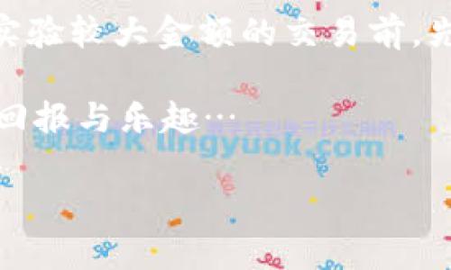 币安如何连接TP钱包：简单实用指南

在数字资产交易日益活跃的今天，选择一个合适的钱包显得尤为重要。TP钱包，因其安全性和便利性，成为了许多新手和老手的热门选择。而币安作为全球最大的加密货币交易所之一，连接TP钱包便成为了一个频繁问询的话题。那么，怎样才能将币安和TP钱包连接起来呢？我们接下来将为您详细介绍这一过程...

第一步：下载与安装TP钱包

首先，如果你还没有安装TP钱包，那么就先去应用商店或者官方渠道进行下载和安装。TP钱包适用于多个平台，包括iOS和Android。安装之后，打开APP，你会看到一个的界面，用户友好。此时，请务必备份你的助记词，以防丢失钱包访问权限。这是非常重要的步骤，因为一旦丢失，没有任何人可以帮助你找回･･･

第二步：创建或导入钱包

在TP钱包的首页，你会看到“创建钱包”和“导入钱包”两个选项。如果是新用户，可以选择“创建钱包”，根据提示设定密码并保存助记词。如果你已经有了TP钱包，那么可以通过“导入钱包”功能使用自有的钱包。据我所知，助记词的安全性同样重要，个人建议将其妥善保存在一个安全的地方，避免电子化信息泄露的风险...

第三步：获取币安API密钥

连接TP钱包和币安，首先需要在币安账户中创建API密钥。在币安官网，登录你的账户，找到“API管理”选项。输入一个API名称，然后点击“创建”。按照页面上的要求，你会收到一个两步验证的信息。这些信息为你的API密钥，包括“公共密钥”和“私密密钥”；请将它们妥善保存，因为这关乎你的账户安全...

第四步：配置TP钱包

有了API密钥之后，返回TP钱包，进入“设置”页面，选择“币安连接”。接下来，填写你刚才所获取的API密钥信息，包括“公共密钥”和“私密密钥”。确认无误后，点击连接。这时，TP钱包会和你的币安账户进行连接，此时，请确保网络稳定，避免连接失败或数据丢失的风险...

第五步：完成连接与验证

连接完成后，TP钱包会向你的币安账户发送验证信息。如果一切顺利，你会在TP钱包的界面看到连接成功的提示。这意味着你现在可以通过TP钱包直接查看和管理你在币安账户中的资产。是否觉得这过程比你想象的要简单得多呢？不过，在进行资产交易或操作的时候，一定要注意安全，不要随意分享你的API密钥或任何敏感信息...

总结与注意事项

总的来说，连接币安与TP钱包并不是一项复杂的工作，但在操作过程中，务必要细心谨慎。切记定期检查连接状态，及时更新API密钥的权限。此外，建议在实验较大金额的交易前，先在小额交易中验证一切操作的顺畅与安全。这是保障你资产安全的基本原则。

好了，以上就是关于“币安怎么连接TP钱包”的全面指南。如果您还有其他的问题或想法，欢迎随时与我们分享！希望您在数字资产的世界中能收获丰厚的回报与乐趣…

币安如何连接TP钱包：简单实用指南