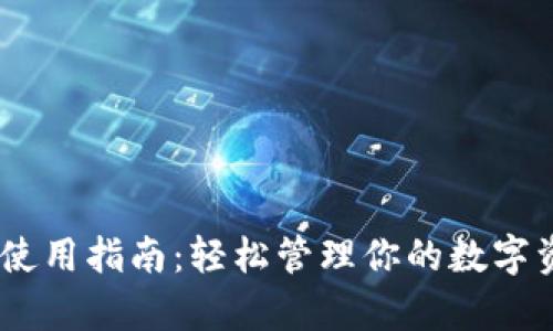 Gopay数字钱包使用指南：轻松管理你的数字资产和支付方式！