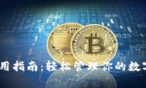 Gopay数字钱包使用指南：轻松管理你的数字资产和支付方式！