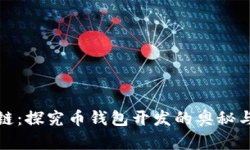 解密区块链：探究币钱包开发的奥秘与未来机遇