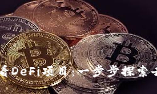 如何在TP钱包中查看DeFi项目：一步步探索去中心化金融的魅力