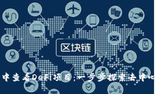如何在TP钱包中查看DeFi项目：一步步探索去中心化金融的魅力