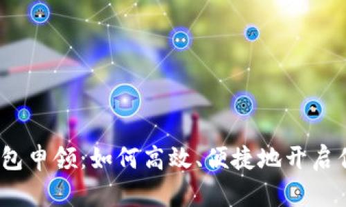 数字人民币钱包申领：如何高效、便捷地开启你的数字生活？