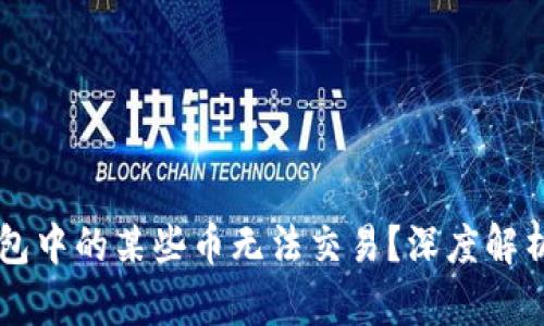 为什么TP钱包中的某些币无法交易？深度解析与解决方案