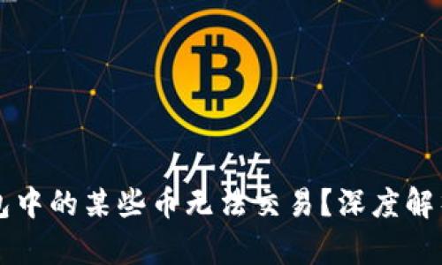 为什么TP钱包中的某些币无法交易？深度解析与解决方案