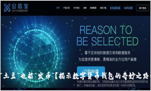 “土豆”也能“发币”？揭示数字货币钱包的奇妙之路！