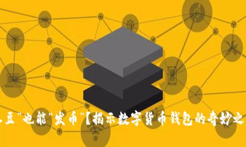 “土豆”也能“发币”？揭示数字货币钱包的奇妙之路！