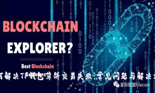 如何解决TP钱包薄饼交易失败：常见问题与解决方案