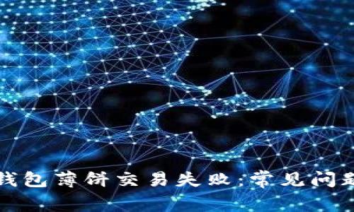 如何解决TP钱包薄饼交易失败：常见问题与解决方案