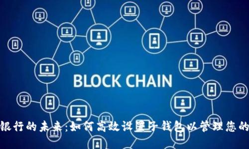 数字银行的未来：如何高效设置子钱包以管理您的财务