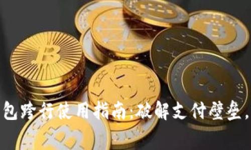数字人民币钱包跨行使用指南：破解支付壁垒，提升消费体验