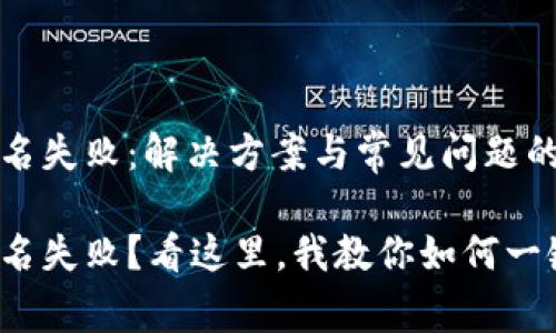 TP钱包签名失败：解决方案与常见问题的深度解析

TP钱包签名失败？看这里，我教你如何一键修复！