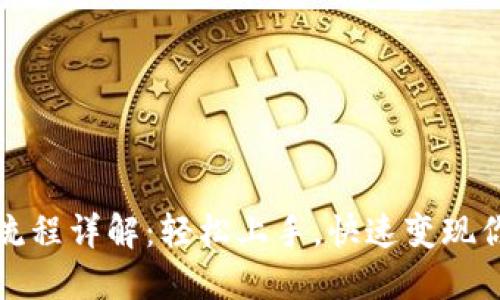 TP钱包卖出流程详解：轻松上手，快速变现你的数字资产