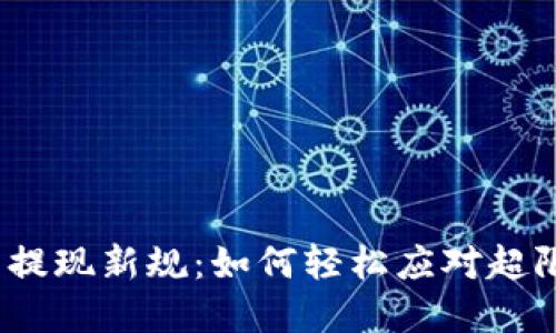 数字钱包提现新规：如何轻松应对超限额问题？