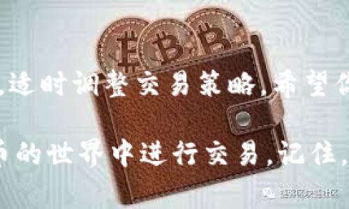 要将TP钱包中的BNB更换为HT（Huobi Token），你可以按照以下步骤进行操作。这里简单介绍一下常见的步骤，确保你能顺利完成兑换。

步骤一：准备你的TP钱包
首先，确保你已安装TP钱包，并创建了一个钱包账号。如果你还没有TP钱包，可以在官方渠道下载并安装。完成后，确保你的BNB余额足够用于兑换HT。

步骤二：选择交易平台
TP钱包本身并不支持直接兑换BNB为HT。你可能需要选择一个去中心化交易所（DEX）或者中心化交易所进行兑换。常用的平台包括币安（Binance）或火币（Huobi）。如果选择中心化交易所，请确保你已经在该交易所注册并完成了KYC（身份验证）。

步骤三：转账BNB至交易所
如果你选择中心化交易所，首先需要将你的BNB从TP钱包转账到该交易所。找到交易所的充值页面，复制提供的BNB地址。在TP钱包中，选择BNB，点击发送，粘贴地址，输入想要转账的数量，确认交易。通常需要支付一小部分交易手续费。（发送前，请务必核对地址以避免资产损失...）

步骤四：交易所中兑换BNB为HT
一旦你的BNB到账，进入交易所的交易界面。在交易市场中找到BNB/HT的交易对。根据当前的市场价格，输入你想要交易的BNB数量，确认交易。如果你不熟悉界面，可以查看交易所的帮助中心或相关教程。（别忘了确认交易信息，有时价格会迅速波动...）

步骤五：提取HT到TP钱包
交易完成后，你的HT会显示在交易所的账户中。此时，如果你希望将HT提取到TP钱包，请提前在钱包中获取HT的接收地址。进入交易所，找到提币或提现选项，粘贴你的HT地址，输入提取数量，并确认。

注意事项
在整个过程中，有几个细节需要特别注意：
ul
  listrong手续费：/strong每一次转账和交易都可能会产生手续费，因此在进行大额转账时，要预留出足够的手续费，避免交易失败.../li
  listrong地址准确性：/strong确保在转账时始终检查地址的准确性。一次错误可能导致资产丢失.../li
  listrong市场波动：/strong数字货币市场波动较大，因此交易时要合理判断时机，还有请务必控制风险，做好仓位管理。/li
/ul

总结
通过以上步骤，你就可以轻松地将TP钱包中的BNB换成HT。在进行操作时，请务必保持谨慎，确保信息准确。同时，留意市场变动，适时调整交易策略。希望你能顺利完成交易，获得满意的结果！如果你有其他相关问题，欢迎随时咨询。

这是一个简化的指南，对于新手来说，了解转账、交易的基本流程非常重要。一旦掌握了这些技巧，你将能够更自信地在数字货币的世界中进行交易。记住，市场瞬息万变，投资需谨慎！