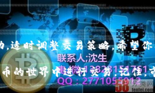 要将TP钱包中的BNB更换为HT（Huobi Token），你可以按照以下步骤进行操作。这里简单介绍一下常见的步骤，确保你能顺利完成兑换。

步骤一：准备你的TP钱包
首先，确保你已安装TP钱包，并创建了一个钱包账号。如果你还没有TP钱包，可以在官方渠道下载并安装。完成后，确保你的BNB余额足够用于兑换HT。

步骤二：选择交易平台
TP钱包本身并不支持直接兑换BNB为HT。你可能需要选择一个去中心化交易所（DEX）或者中心化交易所进行兑换。常用的平台包括币安（Binance）或火币（Huobi）。如果选择中心化交易所，请确保你已经在该交易所注册并完成了KYC（身份验证）。

步骤三：转账BNB至交易所
如果你选择中心化交易所，首先需要将你的BNB从TP钱包转账到该交易所。找到交易所的充值页面，复制提供的BNB地址。在TP钱包中，选择BNB，点击发送，粘贴地址，输入想要转账的数量，确认交易。通常需要支付一小部分交易手续费。（发送前，请务必核对地址以避免资产损失...）

步骤四：交易所中兑换BNB为HT
一旦你的BNB到账，进入交易所的交易界面。在交易市场中找到BNB/HT的交易对。根据当前的市场价格，输入你想要交易的BNB数量，确认交易。如果你不熟悉界面，可以查看交易所的帮助中心或相关教程。（别忘了确认交易信息，有时价格会迅速波动...）

步骤五：提取HT到TP钱包
交易完成后，你的HT会显示在交易所的账户中。此时，如果你希望将HT提取到TP钱包，请提前在钱包中获取HT的接收地址。进入交易所，找到提币或提现选项，粘贴你的HT地址，输入提取数量，并确认。

注意事项
在整个过程中，有几个细节需要特别注意：
ul
  listrong手续费：/strong每一次转账和交易都可能会产生手续费，因此在进行大额转账时，要预留出足够的手续费，避免交易失败.../li
  listrong地址准确性：/strong确保在转账时始终检查地址的准确性。一次错误可能导致资产丢失.../li
  listrong市场波动：/strong数字货币市场波动较大，因此交易时要合理判断时机，还有请务必控制风险，做好仓位管理。/li
/ul

总结
通过以上步骤，你就可以轻松地将TP钱包中的BNB换成HT。在进行操作时，请务必保持谨慎，确保信息准确。同时，留意市场变动，适时调整交易策略。希望你能顺利完成交易，获得满意的结果！如果你有其他相关问题，欢迎随时咨询。

这是一个简化的指南，对于新手来说，了解转账、交易的基本流程非常重要。一旦掌握了这些技巧，你将能够更自信地在数字货币的世界中进行交易。记住，市场瞬息万变，投资需谨慎！