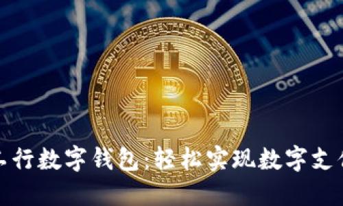 如何开通工行数字钱包：轻松实现数字支付的新时代