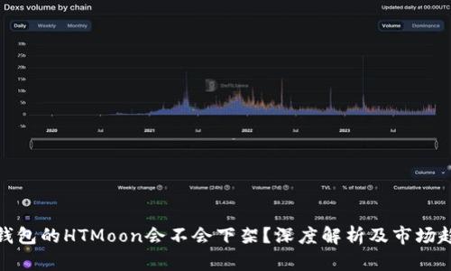 TP钱包的HTMoon会不会下架？深度解析及市场趋势