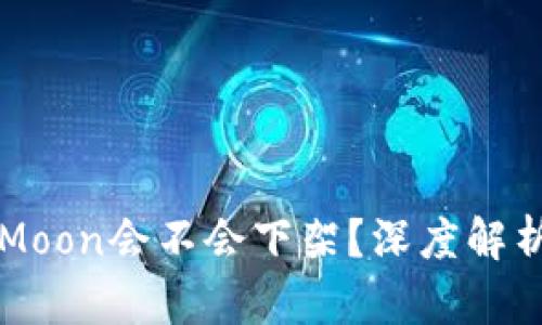 TP钱包的HTMoon会不会下架？深度解析及市场趋势