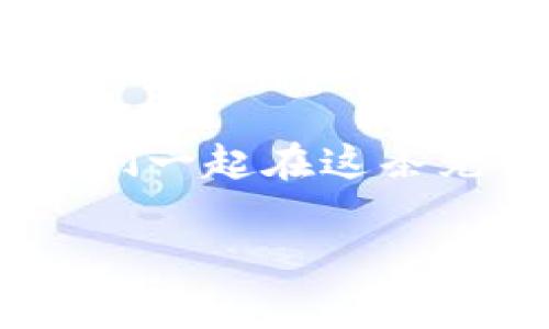 TP钱包同步设置指南：轻松管理您的数字资产

在当今的数字新时代，掌握安全且高效的钱包管理方式是每位区块链用户的必修课。TP钱包，以其强大的功能和良好的用户体验，成为了许多投资者和爱好者的首选。但很好地同步你的TP钱包意味着你可以更方便地管理你的数字资产，当然，有些小秘密需要你一一解锁。这...是真的吗？

什么是TP钱包？

首先，让我们来简单了解一下TP钱包。TP钱包是一款去中心化的数字资产管理工具，支持以太坊、比特币、EOS等多种主流区块链资产。它的设计宗旨就是为了给用户提供一个便捷、安全的数字资产管理平台。在这里，你可以轻松地发送、接收以及锁定你的数字货币。

同步钱包的重要性

你可能会问：同步我的钱包有什么重要性呢？
实际上，钱包的同步不仅能让你随时随地查看你的资产，还有助于确保你的资产安全。当你在不同的设备上使用TP钱包的时候，确保数据一致性和安全性会让你心里更有底。无论是在手机上还是在桌面设备上，确保所有设备上的数据都是最新的，这对投资决策至关重要。

如何设置TP钱包同步？步骤详解

好的，现在进入正题，如果你想要设置TP钱包的同步，以下步骤将会帮助你一次搞定。这可不是一件难事，只需几分钟的操作，就能让你轻松搞定一切。

h4第一步：下载与安装/h4
首先，如果你还没有下载TP钱包，可以在官方的应用商店中进行下载。这是...非常必要的，确保你下载的是最新版的软件，然后按照提示进行安装。

h4第二步：创建或导入钱包/h4
在成功安装之后，打开TP钱包，你会看到“创建钱包”或“导入钱包”的选项。如果你是新用户，按照提示创建一个新钱包，务必安全保存好你的助记词；如果你已经有一个钱包，则可以选择导入钱包，输入你的助记词或私钥。

h4第三步：进行初始设置/h4
接下来，配置一些初始设置，比如选择你希望同步的网络（以太坊、BNB链等）。这种选择对确保以后的操作非常关键。同时，定期检查网络状态也是保持钱包高效运行的好习惯。

h4第四步：启用同步选项/h4
一旦你设置好了钱包，前往设置选项，你可以找到一个“同步”或“数据备份”的部分。这部分会让你选择是否开启自动同步，进行相关设置时，请确保你的网络连接稳定，可以使用Wi-Fi来提高同步效率。

h4第五步：定期更新与备份/h4
最后，不要忘了定期对你的钱包进行更新和备份。这...是一个非常重要的安全措施，能够帮助你避免因为设备丢失或软件故障而导致的资产损失。备份你的助记词、私钥，并定期审查进行更新。

常见问题解答
在设置的过程中，你可能会有一些疑问，下面是一些常见的问题及解答：

h4TP钱包可以在哪些平台上使用？/h4
TP钱包支持多种平台，包括手机（安卓和iOS）及PC端。确保下载的是官方版本，避免非官方版本带来的安全隐患。

h4是否需要网络才能进行同步？/h4/h4
是的，TP钱包的同步需要网络连接，但目前的设计也允许用户在离线状态下进行一些操作，只是在必要时，还是需要联网进行同步操作。

h4如何确保我的资产安全？/h4
资产的安全性主要来源于两方面：账户的保密性和网络环境的安全性。确保你的助记词不外泄，使用强密码，并且在公用网络上避免进行敏感操作。

结语：掌握钱包同步，轻松管理资产
在完成TP钱包的同步设置后，你将会发现管理数字资产是如此简单。这不仅提高了你的投资体验，还为你打开了新的数字资产世界。未来的财务自由，或许就在你的指尖。别忘了，技术在不断演进，我们也要不断学习，保持对变化的敏感，不断提升自己的数字资产管理能力。

现在，你已经掌握了设置TP钱包同步的技巧，准备好迎接更便捷的数字货币生活吧！如果你有任何疑问，随时可以进行查询和交流。让我们一起在这条充满挑战但却意义非凡的数字资产旅程中，探索更广阔的天地吧！

TP钱包, 数字资产, 钱包同步, 区块链/guanjianci