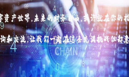 TP钱包同步设置指南：轻松管理您的数字资产

在当今的数字新时代，掌握安全且高效的钱包管理方式是每位区块链用户的必修课。TP钱包，以其强大的功能和良好的用户体验，成为了许多投资者和爱好者的首选。但很好地同步你的TP钱包意味着你可以更方便地管理你的数字资产，当然，有些小秘密需要你一一解锁。这...是真的吗？

什么是TP钱包？

首先，让我们来简单了解一下TP钱包。TP钱包是一款去中心化的数字资产管理工具，支持以太坊、比特币、EOS等多种主流区块链资产。它的设计宗旨就是为了给用户提供一个便捷、安全的数字资产管理平台。在这里，你可以轻松地发送、接收以及锁定你的数字货币。

同步钱包的重要性

你可能会问：同步我的钱包有什么重要性呢？
实际上，钱包的同步不仅能让你随时随地查看你的资产，还有助于确保你的资产安全。当你在不同的设备上使用TP钱包的时候，确保数据一致性和安全性会让你心里更有底。无论是在手机上还是在桌面设备上，确保所有设备上的数据都是最新的，这对投资决策至关重要。

如何设置TP钱包同步？步骤详解

好的，现在进入正题，如果你想要设置TP钱包的同步，以下步骤将会帮助你一次搞定。这可不是一件难事，只需几分钟的操作，就能让你轻松搞定一切。

h4第一步：下载与安装/h4
首先，如果你还没有下载TP钱包，可以在官方的应用商店中进行下载。这是...非常必要的，确保你下载的是最新版的软件，然后按照提示进行安装。

h4第二步：创建或导入钱包/h4
在成功安装之后，打开TP钱包，你会看到“创建钱包”或“导入钱包”的选项。如果你是新用户，按照提示创建一个新钱包，务必安全保存好你的助记词；如果你已经有一个钱包，则可以选择导入钱包，输入你的助记词或私钥。

h4第三步：进行初始设置/h4
接下来，配置一些初始设置，比如选择你希望同步的网络（以太坊、BNB链等）。这种选择对确保以后的操作非常关键。同时，定期检查网络状态也是保持钱包高效运行的好习惯。

h4第四步：启用同步选项/h4
一旦你设置好了钱包，前往设置选项，你可以找到一个“同步”或“数据备份”的部分。这部分会让你选择是否开启自动同步，进行相关设置时，请确保你的网络连接稳定，可以使用Wi-Fi来提高同步效率。

h4第五步：定期更新与备份/h4
最后，不要忘了定期对你的钱包进行更新和备份。这...是一个非常重要的安全措施，能够帮助你避免因为设备丢失或软件故障而导致的资产损失。备份你的助记词、私钥，并定期审查进行更新。

常见问题解答
在设置的过程中，你可能会有一些疑问，下面是一些常见的问题及解答：

h4TP钱包可以在哪些平台上使用？/h4
TP钱包支持多种平台，包括手机（安卓和iOS）及PC端。确保下载的是官方版本，避免非官方版本带来的安全隐患。

h4是否需要网络才能进行同步？/h4/h4
是的，TP钱包的同步需要网络连接，但目前的设计也允许用户在离线状态下进行一些操作，只是在必要时，还是需要联网进行同步操作。

h4如何确保我的资产安全？/h4
资产的安全性主要来源于两方面：账户的保密性和网络环境的安全性。确保你的助记词不外泄，使用强密码，并且在公用网络上避免进行敏感操作。

结语：掌握钱包同步，轻松管理资产
在完成TP钱包的同步设置后，你将会发现管理数字资产是如此简单。这不仅提高了你的投资体验，还为你打开了新的数字资产世界。未来的财务自由，或许就在你的指尖。别忘了，技术在不断演进，我们也要不断学习，保持对变化的敏感，不断提升自己的数字资产管理能力。

现在，你已经掌握了设置TP钱包同步的技巧，准备好迎接更便捷的数字货币生活吧！如果你有任何疑问，随时可以进行查询和交流。让我们一起在这条充满挑战但却意义非凡的数字资产旅程中，探索更广阔的天地吧！

TP钱包, 数字资产, 钱包同步, 区块链/guanjianci