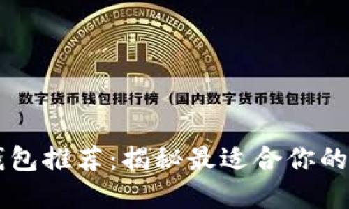 数字人民币钱包子钱包推荐：揭秘最适合你的选择，让支付更轻松！