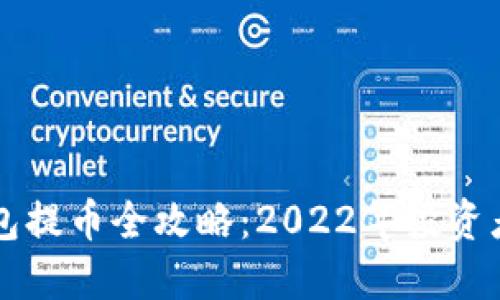 区块链钱包提币全攻略：2022年投资者必看指南