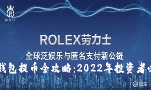 区块链钱包提币全攻略：2022年投资者必看指南