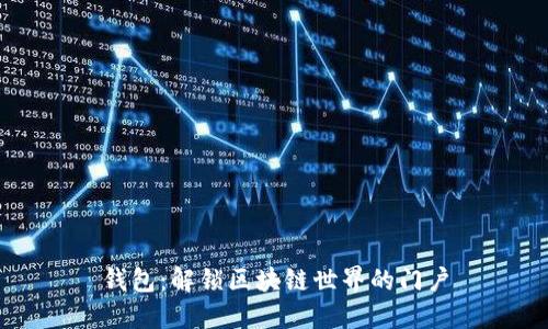 钱包：解锁区块链世界的门户