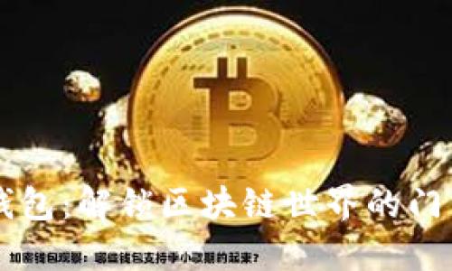 钱包：解锁区块链世界的门户