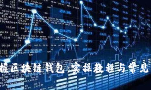  轻松掌握区块链钱包：实操教程与常见问题解析