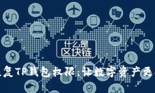 如何安全恢复TP钱包权限：让数字资产更安全的秘密