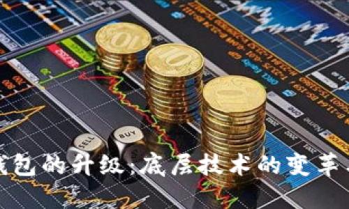 数字货币钱包的升级：底层技术的变革与风险控管