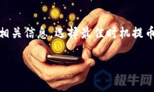 提币到TP钱包（Trust Wallet）所需的手续费并不是一个固定的数字，它通常会受到多种因素的影响，包括：

1. 网络拥堵情况
每个区块链网络都有自己的交易确认机制。当网络拥堵时，交易的手续费（又称为矿工费）会相应增加。这是因为矿工通常会优先处理那些手续费更高的交易，以便获得更多的收益。因此，在网络繁忙时，提币手续费可能会飙升；而在网络空闲时，手续费则可能下降。

2. 区块链类型
不同的区块链有不同的手续费结构。例如，比特币和以太坊网络的手续费通常比一些新的、低拥堵的链（如某些Layer 2解决方案）要高。这是因为比特币和以太坊的用户基础更大，交易需求更多，从而导致手续费上升。

3. 钱包平台的收费政策
某些平台可能会在你提币时添加自己的手续费。即使是信任的钱包，如TP钱包，也可能收取小额的费用以维持其运营成本。在进行提币前，最好查看TP钱包的具体说明，了解可能会产生的费用。

4. 提币金额
有些钱包在提币时，不同的提币金额会导致手续费不同，尤其是在某些加密货币中，通常最低提币金额是与手续费相匹配的，因此，在进行大额提币时，理论上相对较高的手续费影响会更小，而小额提币的手续费则可能占比更高。

如何查看提币手续费
在TP钱包中，你可以通过进入钱包的提币界面，选择你想提币的加密货币，系统会自动显示出所需的手续费。务必在确认提币之前，查看这些费用，以避免不必要的惊讶。

如何提币费用
如果你想要减少提币的手续费，有几个技巧可以运用，首先，尽量选择在网络不拥堵的时段进行交易；其次，了解所用区块链的交易高峰时间，避免在此期间提币；最后，确认钱包平台的相关费用政策，选择那些在手续费方面提供更优方案的钱包。

结论
提币到TP钱包的手续费并不是一成不变的，而是会根据多种因素变化。为了确保你的交易顺利且经济合理，及时了解相关信息，选择最佳时机提币，确实是非常重要的一步。希望这些信息能帮助你在进行加密货币转账时做出更明智的决定。

如果你对提币过程的进一步细节、步骤或其他相关问题有更多的疑问，欢迎随时询问！