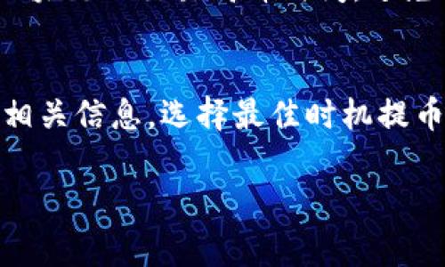 提币到TP钱包（Trust Wallet）所需的手续费并不是一个固定的数字，它通常会受到多种因素的影响，包括：

1. 网络拥堵情况
每个区块链网络都有自己的交易确认机制。当网络拥堵时，交易的手续费（又称为矿工费）会相应增加。这是因为矿工通常会优先处理那些手续费更高的交易，以便获得更多的收益。因此，在网络繁忙时，提币手续费可能会飙升；而在网络空闲时，手续费则可能下降。

2. 区块链类型
不同的区块链有不同的手续费结构。例如，比特币和以太坊网络的手续费通常比一些新的、低拥堵的链（如某些Layer 2解决方案）要高。这是因为比特币和以太坊的用户基础更大，交易需求更多，从而导致手续费上升。

3. 钱包平台的收费政策
某些平台可能会在你提币时添加自己的手续费。即使是信任的钱包，如TP钱包，也可能收取小额的费用以维持其运营成本。在进行提币前，最好查看TP钱包的具体说明，了解可能会产生的费用。

4. 提币金额
有些钱包在提币时，不同的提币金额会导致手续费不同，尤其是在某些加密货币中，通常最低提币金额是与手续费相匹配的，因此，在进行大额提币时，理论上相对较高的手续费影响会更小，而小额提币的手续费则可能占比更高。

如何查看提币手续费
在TP钱包中，你可以通过进入钱包的提币界面，选择你想提币的加密货币，系统会自动显示出所需的手续费。务必在确认提币之前，查看这些费用，以避免不必要的惊讶。

如何提币费用
如果你想要减少提币的手续费，有几个技巧可以运用，首先，尽量选择在网络不拥堵的时段进行交易；其次，了解所用区块链的交易高峰时间，避免在此期间提币；最后，确认钱包平台的相关费用政策，选择那些在手续费方面提供更优方案的钱包。

结论
提币到TP钱包的手续费并不是一成不变的，而是会根据多种因素变化。为了确保你的交易顺利且经济合理，及时了解相关信息，选择最佳时机提币，确实是非常重要的一步。希望这些信息能帮助你在进行加密货币转账时做出更明智的决定。

如果你对提币过程的进一步细节、步骤或其他相关问题有更多的疑问，欢迎随时询问！