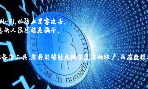 要恢复TP钱包删除的内容，您需要遵循一些特定的步骤。TP钱包（TokenPocket）通常用于管理和存储加密资产和数字货币。以下是一些可能的步骤和建议，用于尝试恢复已删除的钱包或相关数据：

### 1. 检查备份
首先，最重要的一步是查看您是否有备份。如果您在使用TP钱包之前创建了助记词或者密钥备份，那您可以通过这些信息恢复钱包。请务必将您的助记词保存在安全的地方。

### 2. 使用助记词恢复钱包
步骤一：打开TP钱包
首先，启动您的TP钱包应用。

步骤二：选择恢复钱包
在TP钱包的主界面，您通常会看到“导入钱包”或“恢复钱包”的选项。点击此选项。

步骤三：输入助记词
按照提示输入您的助记词。请确保输入时每个单词之间有空格。

步骤四：确认并创建新密码
系统会要求您设置一个新密码，请按照要求完成设置。完成后，您应该能够访问您的钱包。

### 3. 如果没有备份
步骤一：检查云备份
一些加密钱包会与云服务相连，您可以查看是否在TP钱包的设置中启用了云备份功能。

步骤二：联系客户支持
如果没有备份且无法恢复，请及时联系TP钱包的客户支持。他们可能会提供额外的帮助或建议。

### 4. 加密资产防护
防止将来的数据丢失
在恢复后，为了防止未来再次出现丢失数据的情况，您需要：
ul
    li定期备份您的助记词和私钥。/li
    li使用密码管理工具安全存储您的敏感信息。/li
    li及时更新您的软件，确保安全性。/li
/ul

### 5. 注意事项
在进行任何操作时，确保您是在安全的网络环境下操作，避免使用公共Wi-Fi，以防止黑客攻击。
此外，切勿将您的助记词或私钥泄露给任何人，任何要求您提供这些信息的人很可能是骗子。

### 总结
TP钱包的一大优点是提供了便捷的恢复步骤，只要您拥有助记词或其他备份工具，您将能够轻松地恢复您的账户。而在数据丢失后，保持冷静，按照以上步骤操作，便能帮助您找回重要的数字资产。

希望上述信息能对您有所帮助，如果还有其他问题，可以继续询问！