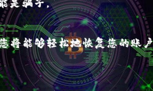 要恢复TP钱包删除的内容，您需要遵循一些特定的步骤。TP钱包（TokenPocket）通常用于管理和存储加密资产和数字货币。以下是一些可能的步骤和建议，用于尝试恢复已删除的钱包或相关数据：

### 1. 检查备份
首先，最重要的一步是查看您是否有备份。如果您在使用TP钱包之前创建了助记词或者密钥备份，那您可以通过这些信息恢复钱包。请务必将您的助记词保存在安全的地方。

### 2. 使用助记词恢复钱包
步骤一：打开TP钱包
首先，启动您的TP钱包应用。

步骤二：选择恢复钱包
在TP钱包的主界面，您通常会看到“导入钱包”或“恢复钱包”的选项。点击此选项。

步骤三：输入助记词
按照提示输入您的助记词。请确保输入时每个单词之间有空格。

步骤四：确认并创建新密码
系统会要求您设置一个新密码，请按照要求完成设置。完成后，您应该能够访问您的钱包。

### 3. 如果没有备份
步骤一：检查云备份
一些加密钱包会与云服务相连，您可以查看是否在TP钱包的设置中启用了云备份功能。

步骤二：联系客户支持
如果没有备份且无法恢复，请及时联系TP钱包的客户支持。他们可能会提供额外的帮助或建议。

### 4. 加密资产防护
防止将来的数据丢失
在恢复后，为了防止未来再次出现丢失数据的情况，您需要：
ul
    li定期备份您的助记词和私钥。/li
    li使用密码管理工具安全存储您的敏感信息。/li
    li及时更新您的软件，确保安全性。/li
/ul

### 5. 注意事项
在进行任何操作时，确保您是在安全的网络环境下操作，避免使用公共Wi-Fi，以防止黑客攻击。
此外，切勿将您的助记词或私钥泄露给任何人，任何要求您提供这些信息的人很可能是骗子。

### 总结
TP钱包的一大优点是提供了便捷的恢复步骤，只要您拥有助记词或其他备份工具，您将能够轻松地恢复您的账户。而在数据丢失后，保持冷静，按照以上步骤操作，便能帮助您找回重要的数字资产。

希望上述信息能对您有所帮助，如果还有其他问题，可以继续询问！