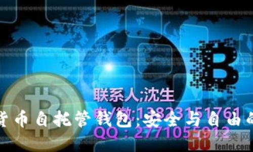 掌握加密货币自托管钱包：安全与自由的完美结合